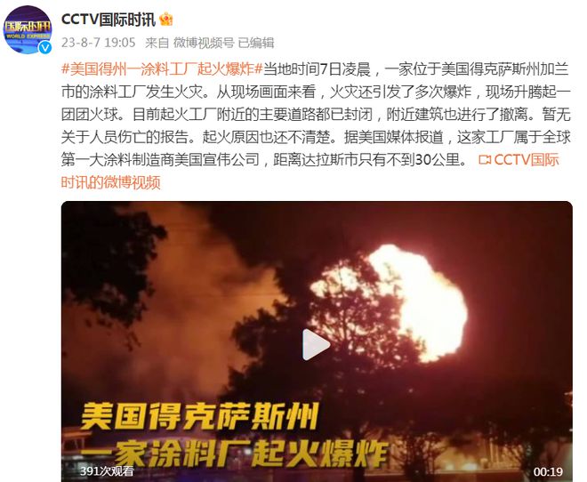 含视频 全球第一大涂料制造商工厂起火爆炸！现场升腾起一团团火球！(图1)