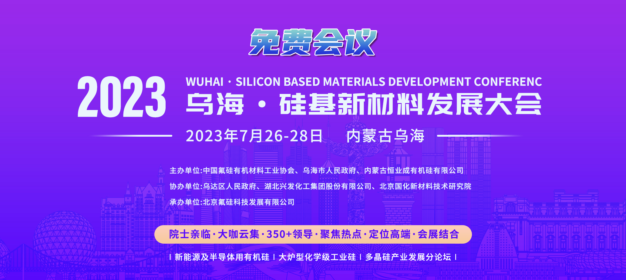 2023乌海·硅基新材料发展大会(图2)