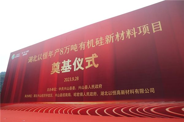 湖北以恒年产8万吨有机硅新材料项目开工(图2)