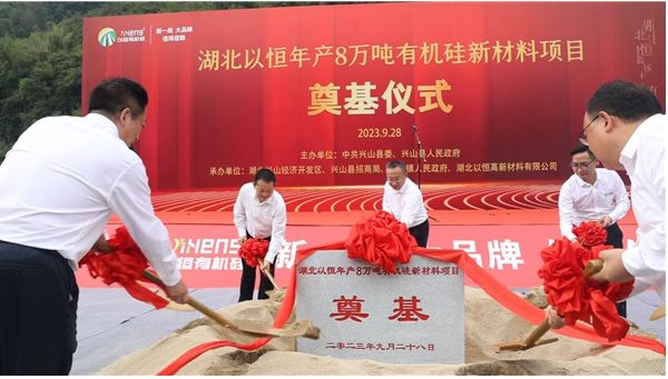 湖北以恒年产8万吨有机硅新材料项目开工(图1)