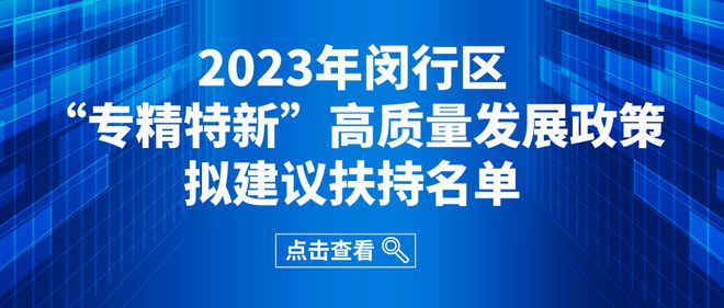 关于2023闵行区“专精特新”高质量发展政策扶持名单的公示(图1)