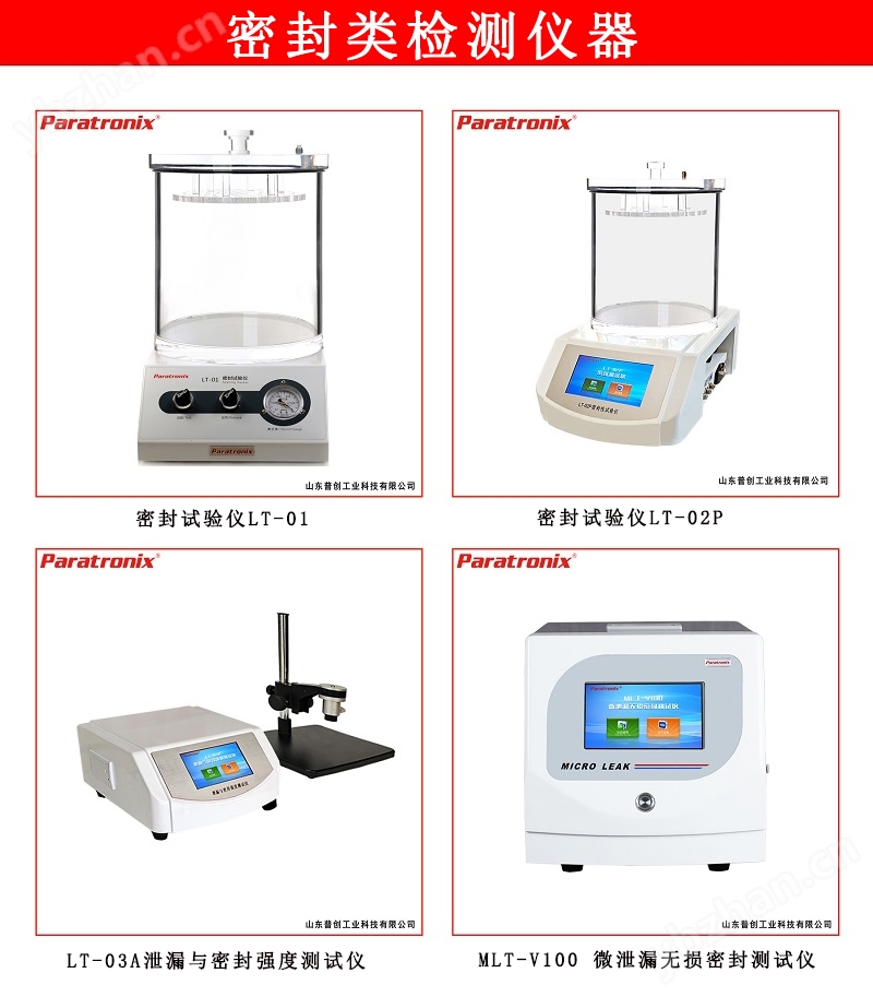 LT-PNP 微生物挑战法密封性测试仪(图2)
