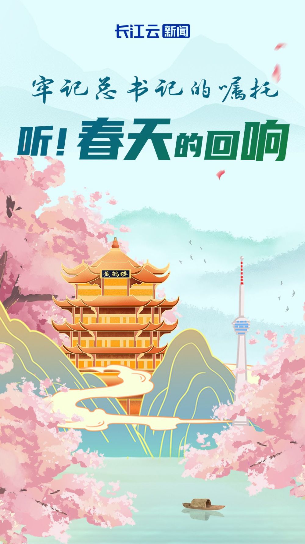 牢记的嘱托丨听！春天的回响(图4)