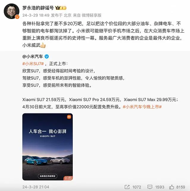 雷军深夜宣布：24小时88898辆！有人加价万元转让SU7订单罗永浩：或上演史诗性一幕(图8)