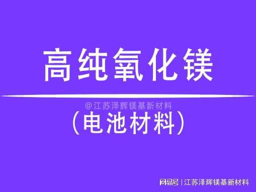 高纯氧化镁---电池技术革新中的前沿材料(图1)