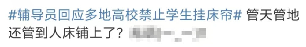 高校禁止挂床帘：把大学变高中只会适得其反(图1)