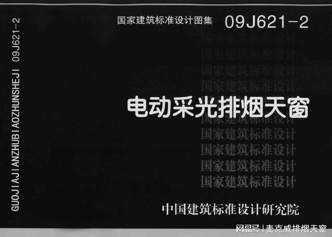【麦克威天窗】09j621-2电动采光排烟天窗图集：材料及性能(图1)