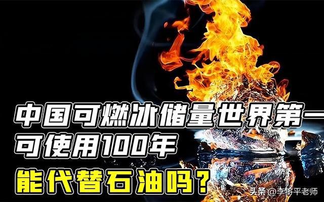 替代石油天然气炒上天的可燃冰为何很少提了？吹牛还是另有原因(图10)