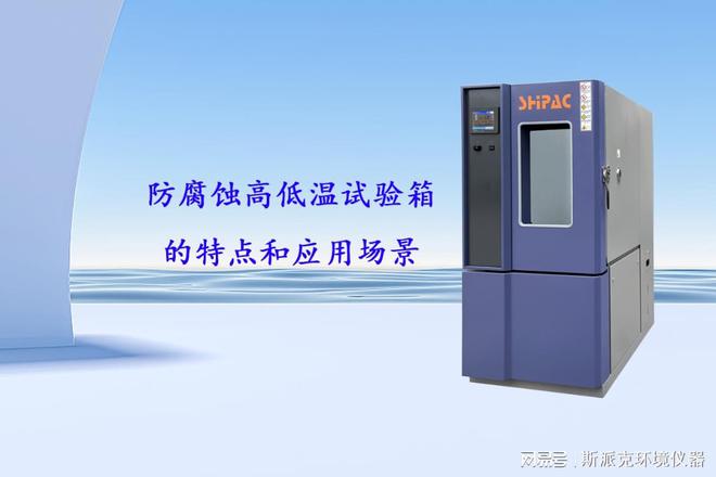 防腐蚀高低温试验箱的特点和应用场景(图1)